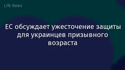 ЕС обсуждает ужесточение защиты для украинцев призывного возраста