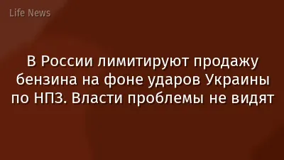 В России лимитируют продажу бензина на фоне ударов Украины по НПЗ. Власти проблемы не видят