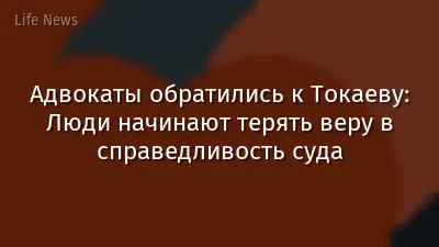 Адвокаты обратились к Токаеву: Люди начинают терять веру в справедливость суда