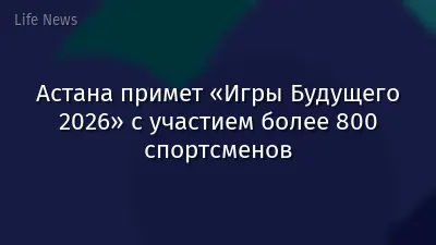 Астана примет «Игры Будущего 2026» с участием более 800 спортсменов