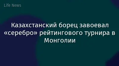 Казахстанский борец завоевал «серебро» рейтингового турнира в Монголии