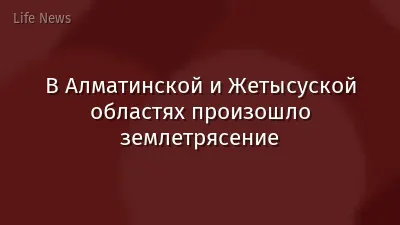 В Алматинской и Жетысуской областях произошло землетрясение