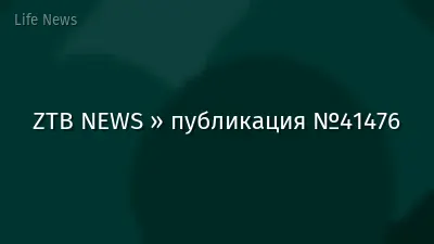 ZTB NEWS » публикация №41476