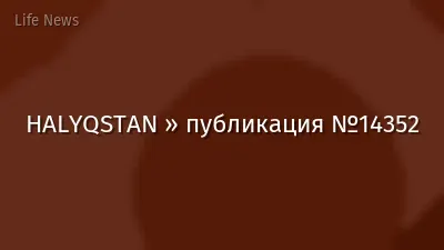 HALYQSTAN » публикация №14352