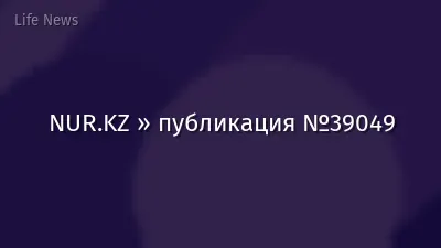 NUR.KZ » публикация №39049