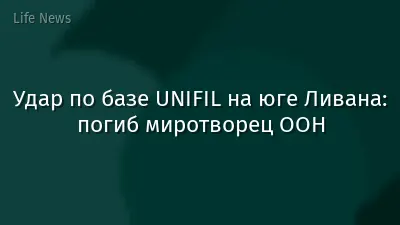 Удар по базе UNIFIL на юге Ливана: погиб миротворец ООН