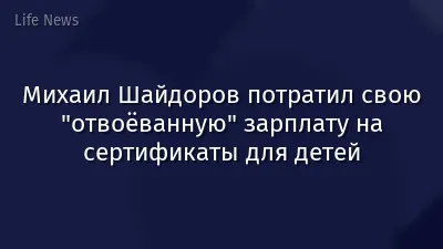 Михаил Шайдоров потратил свою "отвоёванную" зарплату на сертификаты для детей