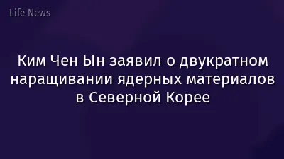 Ким Чен Ын заявил о двукратном наращивании ядерных материалов в Северной Корее
