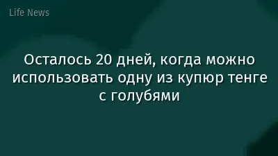 Осталось 20 дней, когда можно использовать одну из купюр тенге с голубями