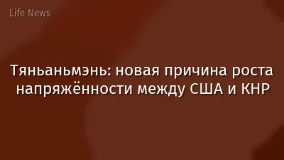 Тяньаньмэнь: новая причина роста напряжённости между США и КНР