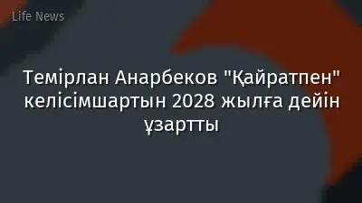 Темірлан Анарбеков "Қайратпен" келісімшартын 2028 жылға дейін ұзартты