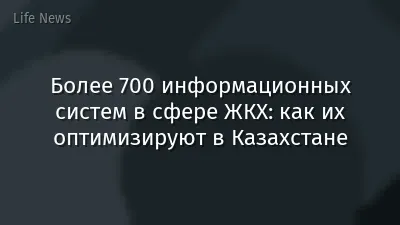 Более 700 информационных систем в сфере ЖКХ: как их оптимизируют в Казахстане