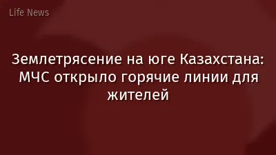 Землетрясение на юге Казахстана: МЧС открыло горячие линии для жителей