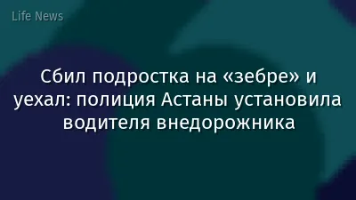 Сбил подростка на «зебре» и уехал: полиция Астаны установила водителя внедорожника