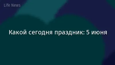 Какой сегодня праздник: 5 июня