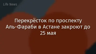 Перекрёсток по проспекту Аль-Фараби в Астане закроют до 25 мая