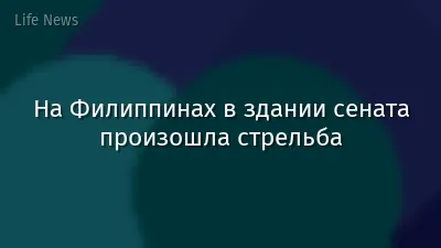 На Филиппинах в здании сената произошла стрельба