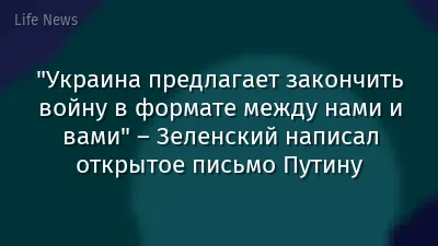 "Украина предлагает закончить войну в формате между нами и вами" – Зеленский написал открытое письмо Путину