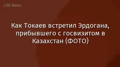 Как Токаев встретил Эрдогана, прибывшего с госвизитом в Казахстан (ФОТО)