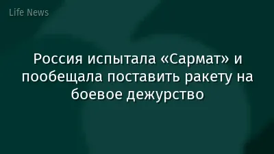 Россия испытала «Сармат» и пообещала поставить ракету на боевое дежурство