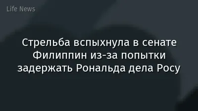 Стрельба вспыхнула в сенате Филиппин из-за попытки задержать Рональда дела Росу