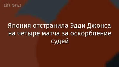 Япония отстранила Эдди Джонса на четыре матча за оскорбление судей