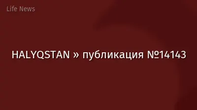 HALYQSTAN » публикация №14143