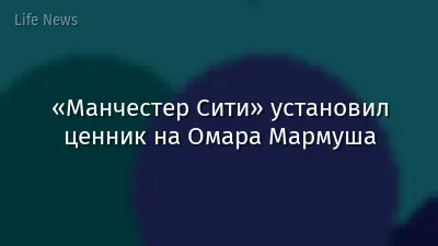 «Манчестер Сити» установил ценник на Омара Мармуша