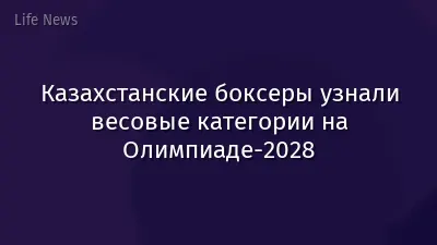 Казахстанские боксеры узнали весовые категории на Олимпиаде-2028