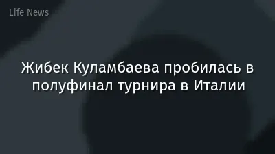 Жибек Куламбаева пробилась в полуфинал турнира в Италии