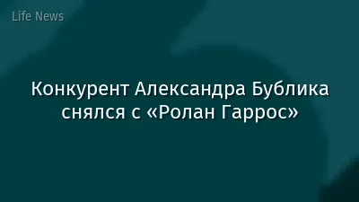 Конкурент Александра Бублика снялся с «Ролан Гаррос»