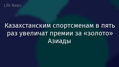 Казахстанским спортсменам в пять раз увеличат премии за «золото» Азиады
