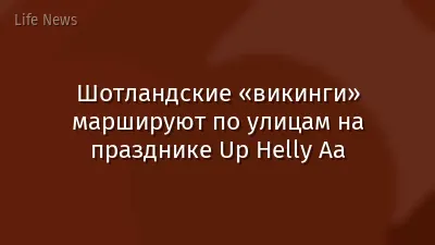 Шотландские «викинги» маршируют по улицам на празднике Up Helly Aa