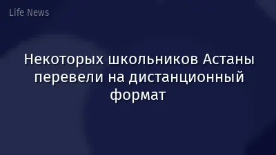 Некоторых школьников Астаны перевели на дистанционный формат