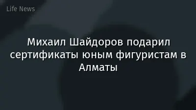 Михаил Шайдоров подарил сертификаты юным фигуристам в Алматы