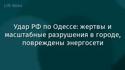 Удар РФ по Одессе: жертвы и масштабные разрушения в городе, повреждены энергосети