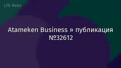 Atameken Business » публикация №32612