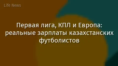 Первая лига, КПЛ и Европа: реальные зарплаты казахстанских футболистов