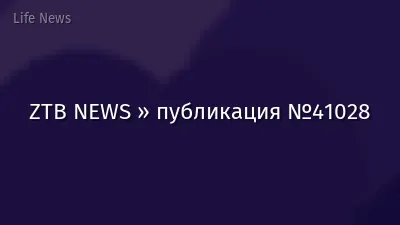 ZTB NEWS » публикация №41028
