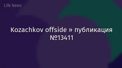 Kozachkov offside » публикация №13411