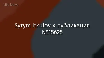 Syrym Itkulov » публикация №15625