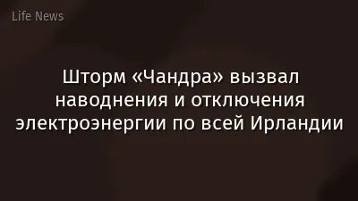 Шторм «Чандра» вызвал наводнения и отключения электроэнергии по всей Ирландии