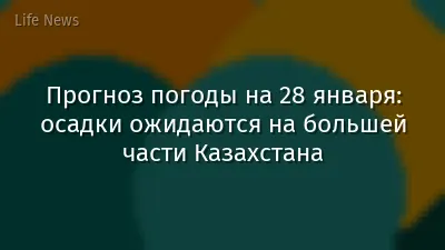 Прогноз погоды на 28 января: осадки ожидаются на большей части Казахстана