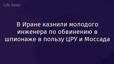 В Иране казнили молодого инженера по обвинению в шпионаже в пользу ЦРУ и Моссада