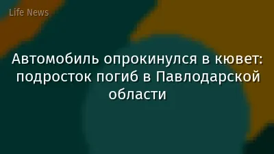 Автомобиль опрокинулся в кювет: подросток погиб в Павлодарской области