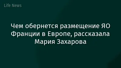 Чем обернется размещение ЯО Франции в Европе, рассказала Мария Захарова