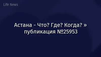 Астана - Что? Где? Когда? » публикация №25953