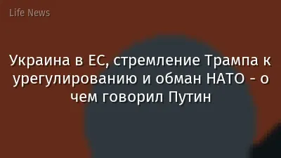 Украина в ЕС, стремление Трампа к урегулированию и обман НАТО - о чем говорил Путин