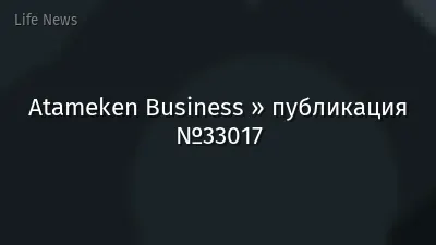 Atameken Business » публикация №33017