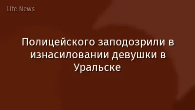 Полицейского заподозрили в изнасиловании девушки в Уральске